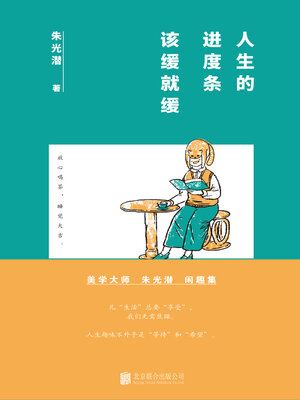 cover image of 人生的进度条，该缓就缓